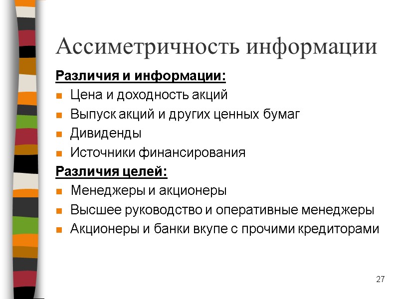 Ассиметричность информации Различия и информации: Цена и доходность акций Выпуск акций и других ценных